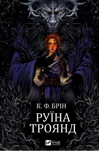 Руїна троянд. К. Ф. Брін. Книга 1