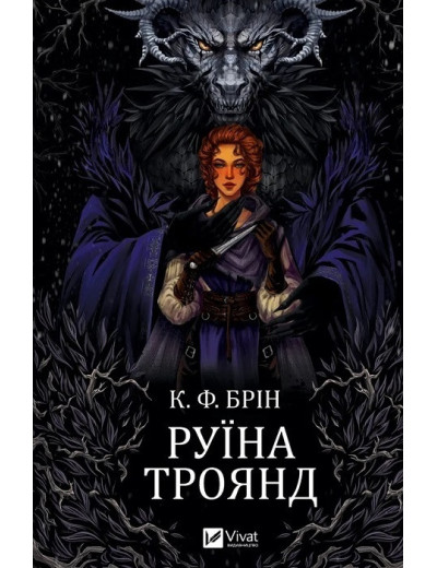 Руїна троянд. К. Ф. Брін. Книга 1
