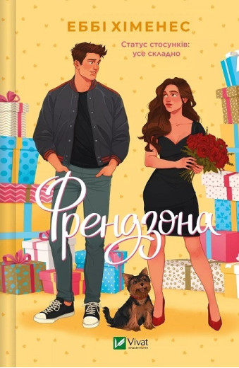 Френдзона. Еббі Хіменес. Книга 1.
