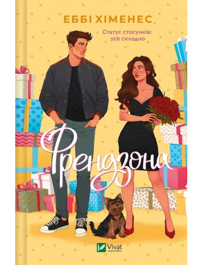 Френдзона. Еббі Хіменес. Книга 1.