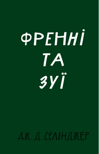 Френні та Зуї. Дж. Д. Селінджер.