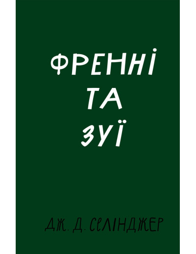 Френні та Зуї. Дж. Д. Селінджер.