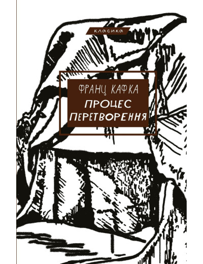 Процес. Перетворення. Франц Кафка.