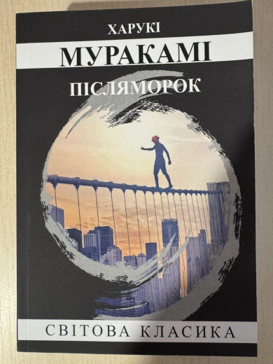 Післяморок. Харукі Муракамі (укр.мова)