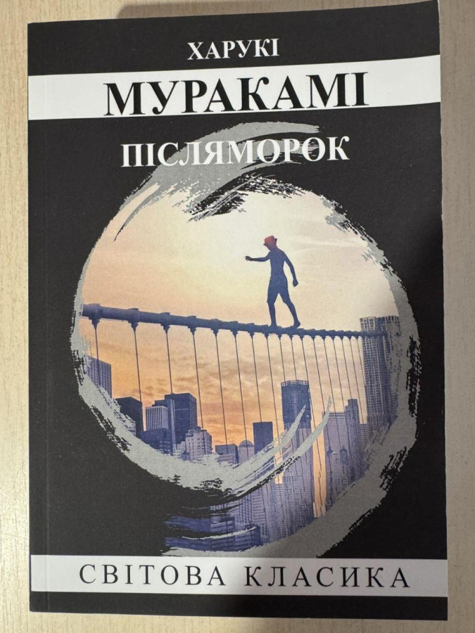 Післяморок. Харукі Муракамі (укр.мова)