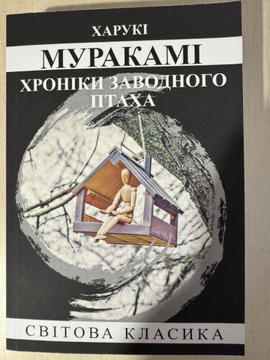 Хроніки заводного птаха. Харукі Муракамі. (укр. мова)