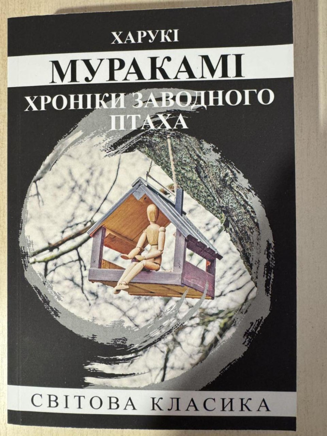 Хроніки заводного птаха. Харукі Муракамі. (укр. мова)