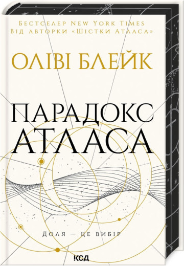Парадокс Атласа. Книга 2 Оліві Блейк. Парадокс Атласа. Книга 2 Оліві Блейк.