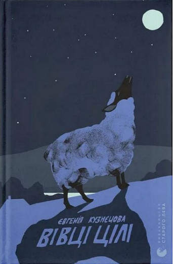 Вівці цілі. Євгенія Кузнєцова.