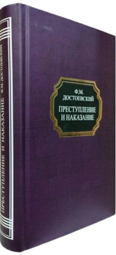 Злочин і кара. Федір Достоєвський.(тверда палітурка)
