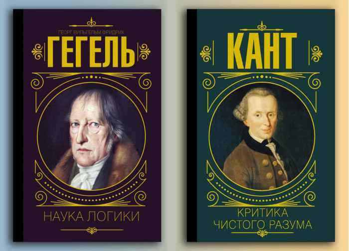 Наука логіки. Гегель Георг. + Критика чистого розуму. Іммануїл Кант. (тверда палітурка) (Комплект з 2х книг)