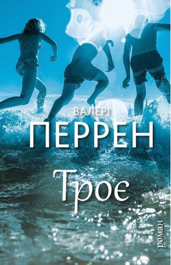 Троє. Валері Перрен.