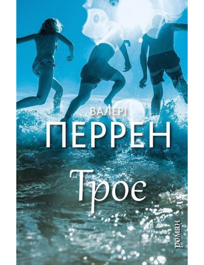 Троє. Валері Перрен.