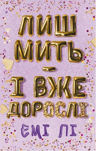 Лиш мить - і вже дорослі. Емі Лі.