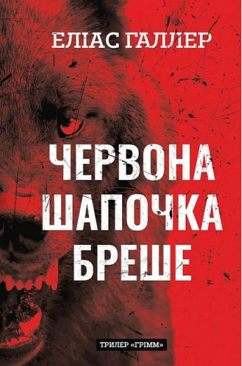 Червона Шапочка бреше. Грімм. Книга 1. Еліас Галлер