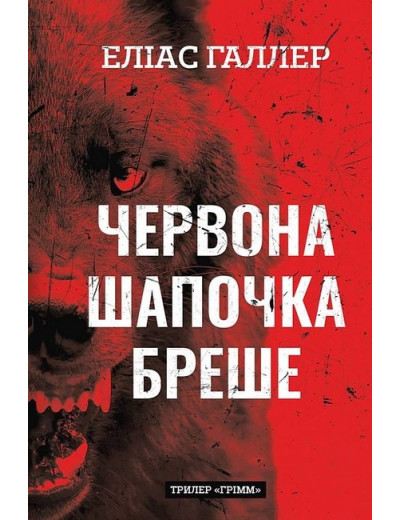 Червона Шапочка бреше. Грімм. Книга 1. Еліас Галлер