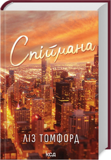 Спіймана. Місто вітрів. Книга 3 .Ліз Томфорд