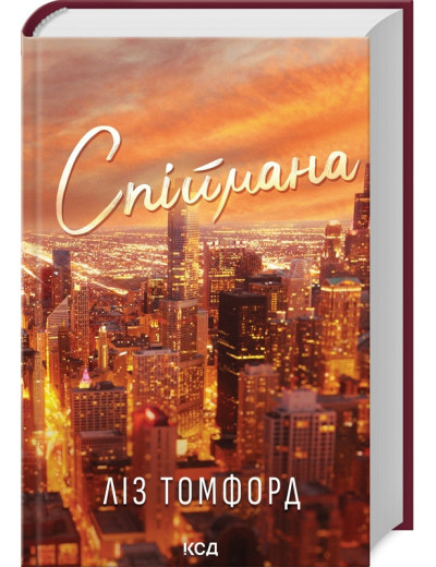 Спіймана. Місто вітрів. Книга 3 .Ліз Томфорд Спіймана. Місто вітрів. Книга 3 .Ліз Томфорд