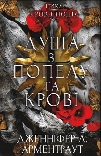 Кров і попіл. Книга 5. Душа з попелу та крові. Дженніфер Л. Арментраут