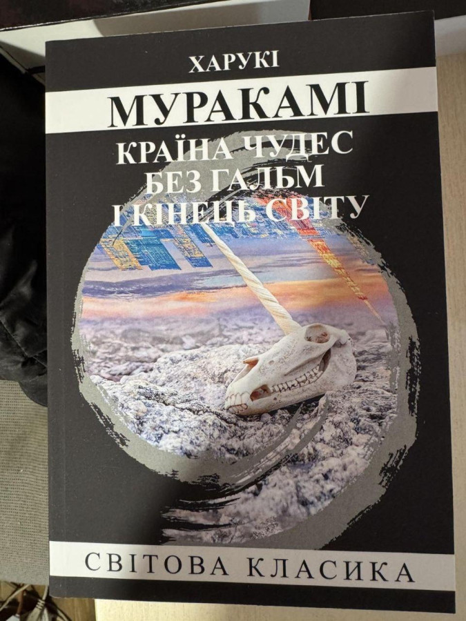 Країна Чудес без гальм і Кінець Світу. Харуки Муракамі (укр. мова)