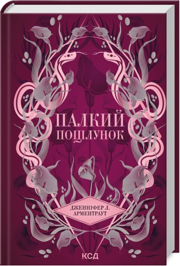 Палкий поцілунок. Дженніфер Арментраут. Книга 1