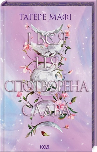 Це зіткане королівство. І вся ця спотворена слава. Тагере Мафі. Книга 3