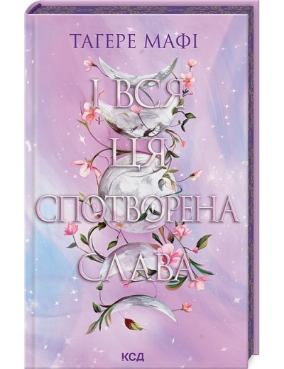 Це зіткане королівство. І вся ця спотворена слава. Тагере Мафі. Книга 3
