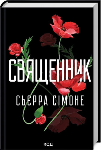 Священник. Сьєрра Сімоне. Книга 1