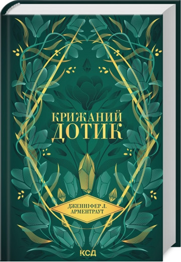 Крижаний дотик. Дженніфер Арментраут. Книга 2