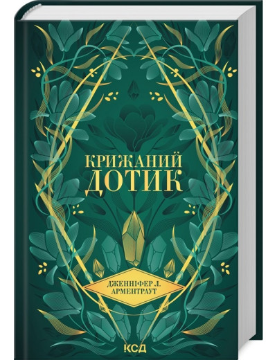 Крижаний дотик. Дженніфер Арментраут. Книга 2