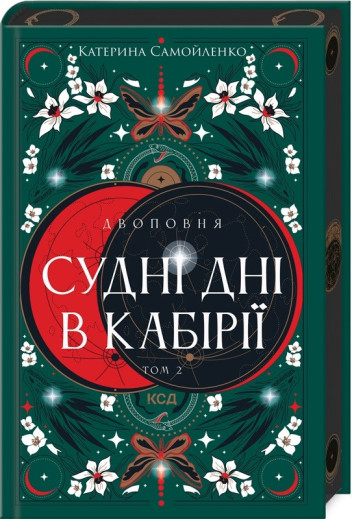 Двоповня. Судні дні в Кабірії. Катерина Самойленко. Том 2.