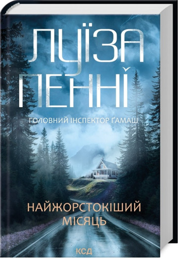 Найжорстокіший місяць. Луїза Пенні. Книга 3