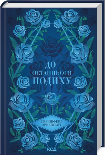 До останнього подиху. Дженніфер Арментраут. Книга 3