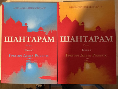 Шантарам. Грегорі Девід Робертс (укр. мова)
