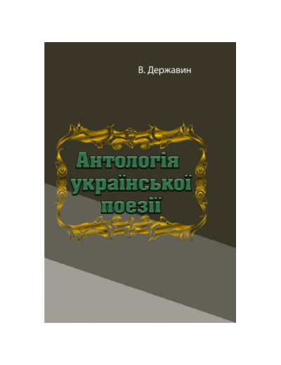 Антологія української поезії. В. Державин. (ЦНЛ)