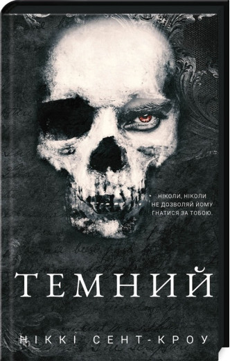 Темний. Розпусні загублені хлопці. Ніккі Сент-Кроу. Книга 2