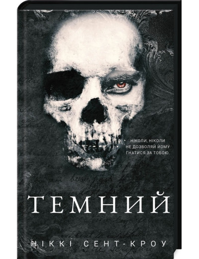 Темний. Розпусні загублені хлопці. Ніккі Сент-Кроу. Книга 2