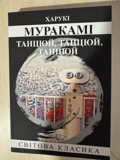 Танцюй, танцюй, танцюй. Харукі Муракамі (укр. мова)