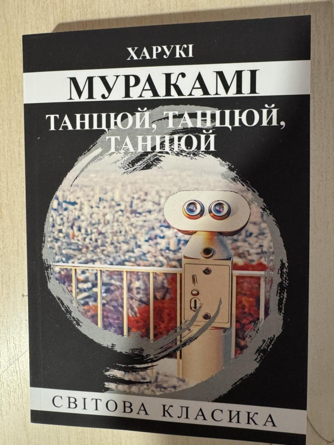 Танцюй, танцюй, танцюй. Харукі Муракамі (укр. мова)