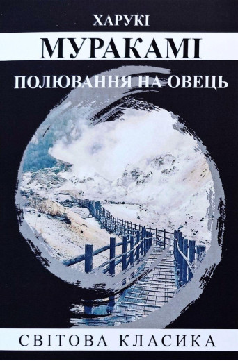 Полювання на овець. Харукі Муракамі. (укр.мова)