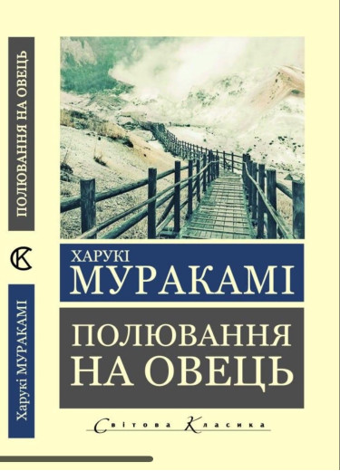 Полювання на овець. Харукі Муракамі. (Укр.мова, світова класика)
