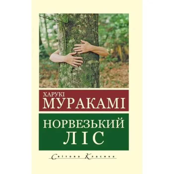Норвезький ліс. Харукі Муракамі (укр. мова. світова класика)