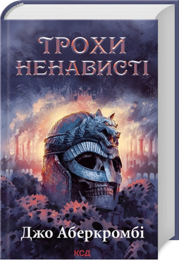 Трохи ненависті. Епоха божевілля. Джо Аберкромбі. Книга 1.