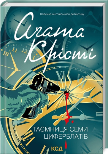 Таємниця семи циферблатів. Аґата Крісті.