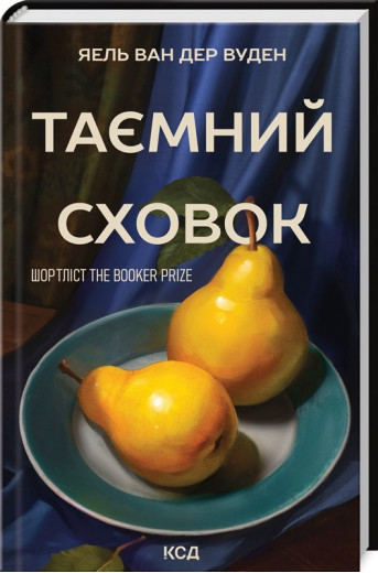 Таємний сховок. Яель ван дер Вуден.