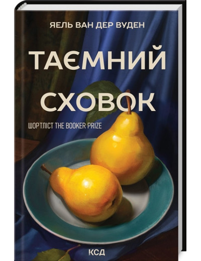 Таємний сховок. Яель ван дер Вуден. Таємний сховок. Яель ван дер Вуден.