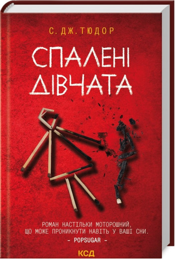 Спалені дівчата. С. Дж. Тюдор.