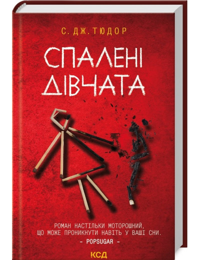 Спалені дівчата. С. Дж. Тюдор. Спалені дівчата. С. Дж. Тюдор.