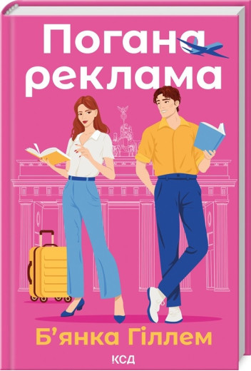 Погана реклама. Б’янка Гіллем.