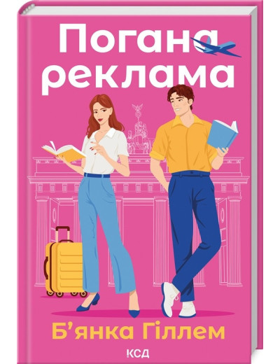 Погана реклама. Б’янка Гіллем.